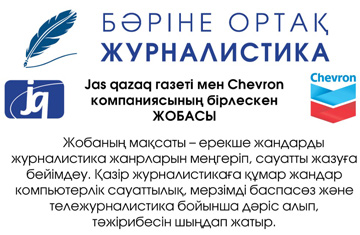 Бәріне ортақ журналистика